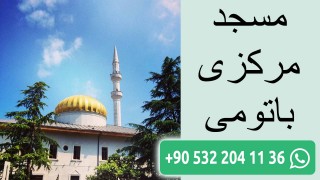 مسجد مرکزی باتومی